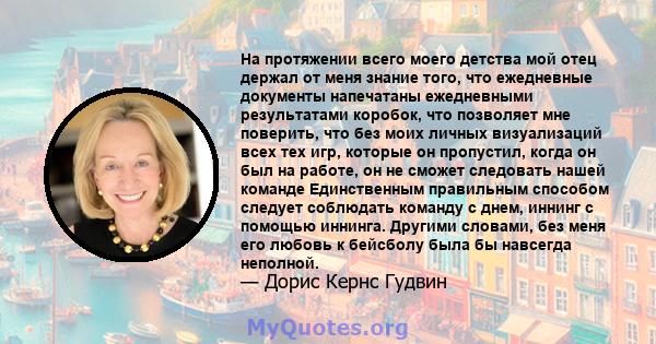 На протяжении всего моего детства мой отец держал от меня знание того, что ежедневные документы напечатаны ежедневными результатами коробок, что позволяет мне поверить, что без моих личных визуализаций всех тех игр,