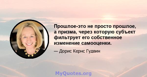 Прошлое-это не просто прошлое, а призма, через которую субъект фильтрует его собственное изменение самооценки.