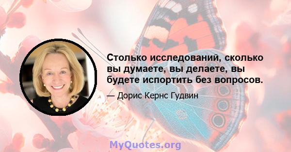 Столько исследований, сколько вы думаете, вы делаете, вы будете испортить без вопросов.