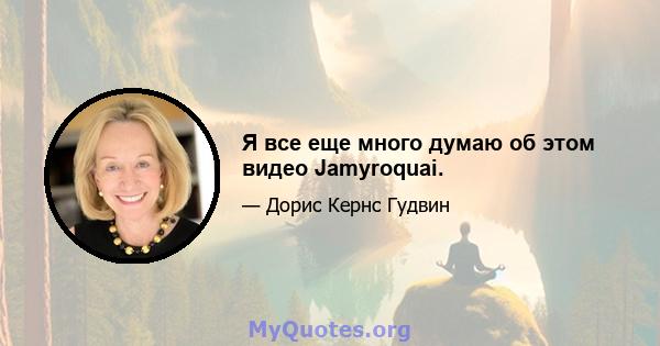 Я все еще много думаю об этом видео Jamyroquai.