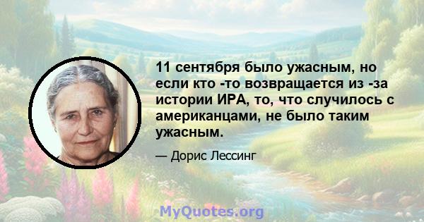 11 сентября было ужасным, но если кто -то возвращается из -за истории ИРА, то, что случилось с американцами, не было таким ужасным.