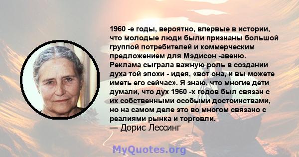 1960 -е годы, вероятно, впервые в истории, что молодые люди были признаны большой группой потребителей и коммерческим предложением для Мэдисон -авеню. Реклама сыграла важную роль в создании духа той эпохи - идея, «вот