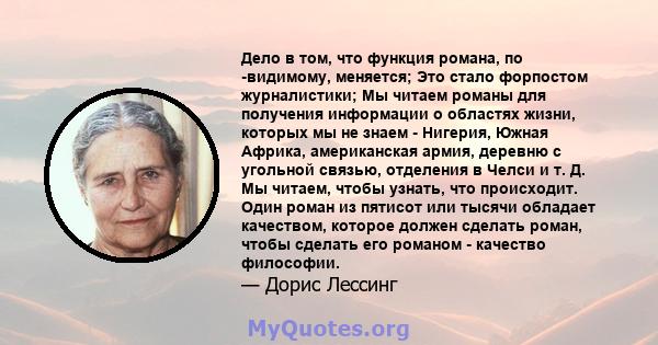 Дело в том, что функция романа, по -видимому, меняется; Это стало форпостом журналистики; Мы читаем романы для получения информации о областях жизни, которых мы не знаем - Нигерия, Южная Африка, американская армия,