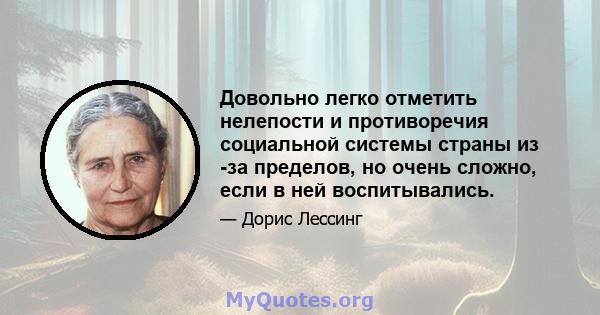 Довольно легко отметить нелепости и противоречия социальной системы страны из -за пределов, но очень сложно, если в ней воспитывались.