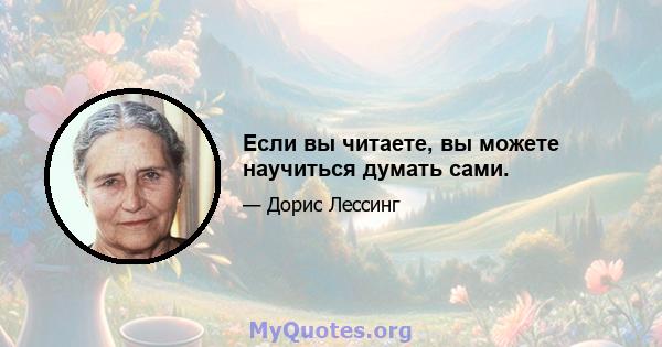 Если вы читаете, вы можете научиться думать сами.