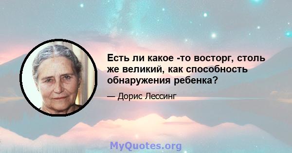 Есть ли какое -то восторг, столь же великий, как способность обнаружения ребенка?