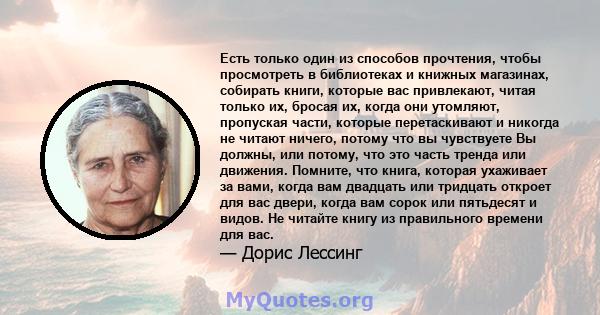 Есть только один из способов прочтения, чтобы просмотреть в библиотеках и книжных магазинах, собирать книги, которые вас привлекают, читая только их, бросая их, когда они утомляют, пропуская части, которые перетаскивают 