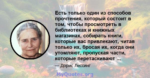 Есть только один из способов прочтения, который состоит в том, чтобы просмотреть в библиотеках и книжных магазинах, собирать книги, которые вас привлекают, читая только их, бросая их, когда они утомляют, пропуская