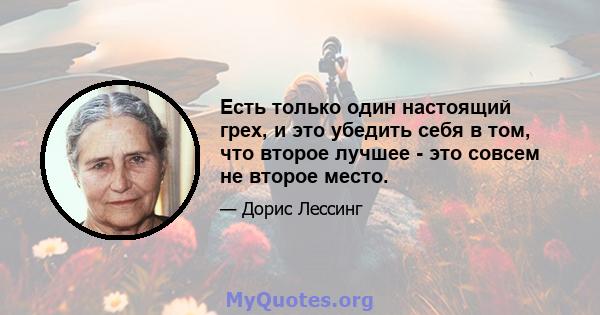 Есть только один настоящий грех, и это убедить себя в том, что второе лучшее - это совсем не второе место.