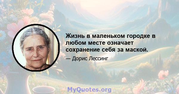 Жизнь в маленьком городке в любом месте означает сохранение себя за маской.