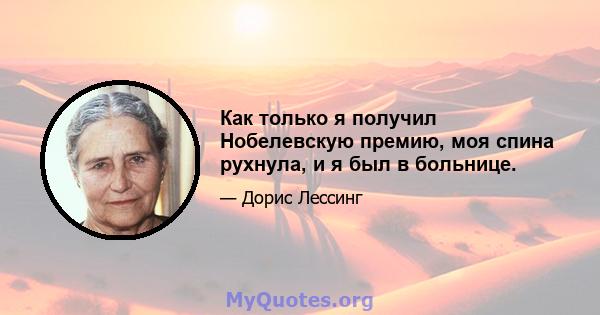 Как только я получил Нобелевскую премию, моя спина рухнула, и я был в больнице.