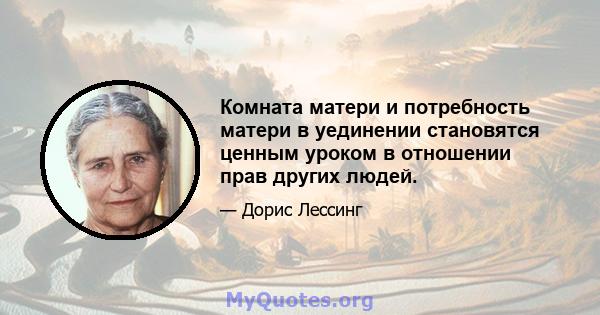 Комната матери и потребность матери в уединении становятся ценным уроком в отношении прав других людей.