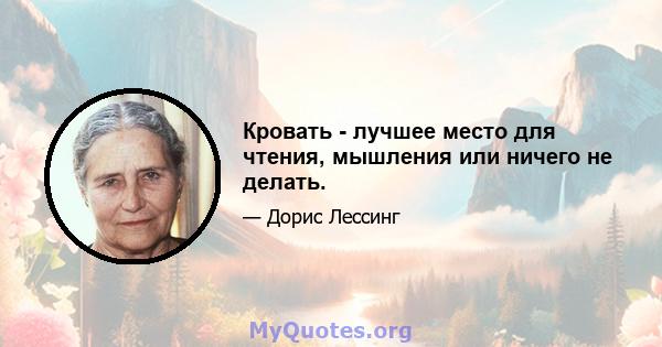 Кровать - лучшее место для чтения, мышления или ничего не делать.