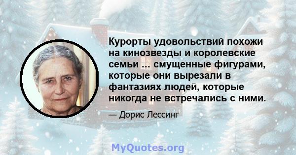 Курорты удовольствий похожи на кинозвезды и королевские семьи ... смущенные фигурами, которые они вырезали в фантазиях людей, которые никогда не встречались с ними.