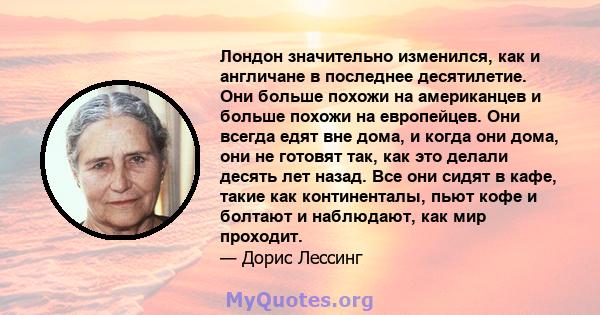 Лондон значительно изменился, как и англичане в последнее десятилетие. Они больше похожи на американцев и больше похожи на европейцев. Они всегда едят вне дома, и когда они дома, они не готовят так, как это делали