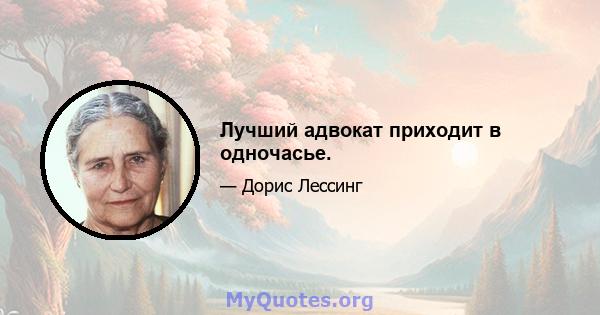 Лучший адвокат приходит в одночасье.