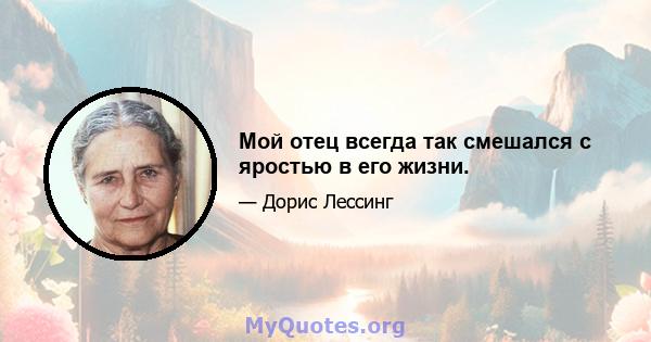 Мой отец всегда так смешался с яростью в его жизни.