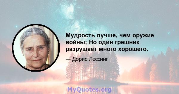 Мудрость лучше, чем оружие войны; Но один грешник разрушает много хорошего.