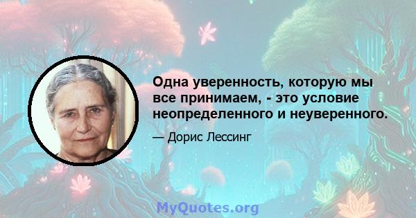 Одна уверенность, которую мы все принимаем, - это условие неопределенного и неуверенного.