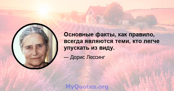 Основные факты, как правило, всегда являются теми, кто легче упускать из виду.