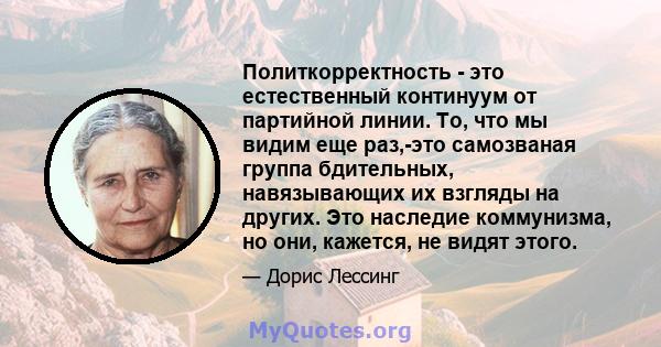 Политкорректность - это естественный континуум от партийной линии. То, что мы видим еще раз,-это самозваная группа бдительных, навязывающих их взгляды на других. Это наследие коммунизма, но они, кажется, не видят этого.