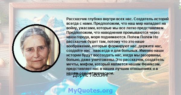 Рассказчик глубоко внутри всех нас. Создатель историй всегда с нами. Предположим, что наш мир нападает на войну, ужасами, которые мы все легко представляем. Предположим, что наводнения промываются через наши города,