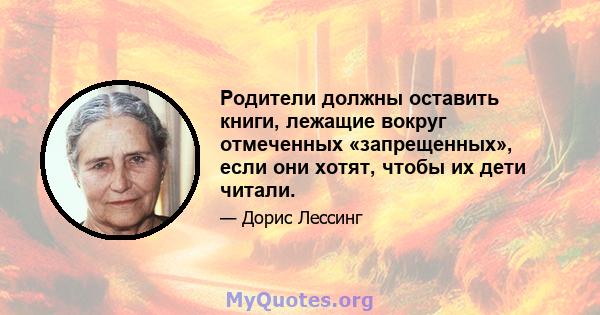 Родители должны оставить книги, лежащие вокруг отмеченных «запрещенных», если они хотят, чтобы их дети читали.