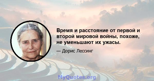 Время и расстояние от первой и второй мировой войны, похоже, не уменьшают их ужасы.