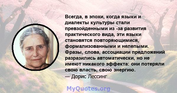 Всегда, в эпохи, когда языки и диалекты культуры стали превзойденными из -за развития практического вида, эти языки становятся повторяющимися, формализованными и нелепыми. Фразы, слова, ассоциации предложений