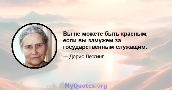 Вы не можете быть красным, если вы замужем за государственным служащим.