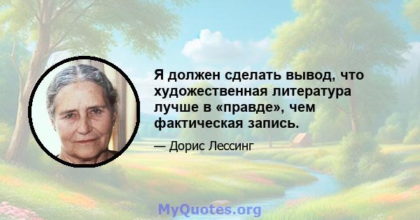 Я должен сделать вывод, что художественная литература лучше в «правде», чем фактическая запись.