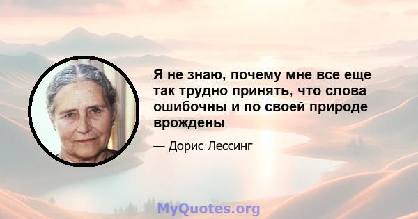 Я не знаю, почему мне все еще так трудно принять, что слова ошибочны и по своей природе врождены