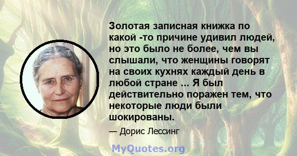 Золотая записная книжка по какой -то причине удивил людей, но это было не более, чем вы слышали, что женщины говорят на своих кухнях каждый день в любой стране ... Я был действительно поражен тем, что некоторые люди