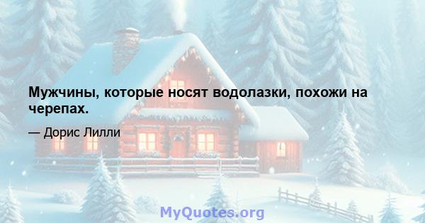 Мужчины, которые носят водолазки, похожи на черепах.