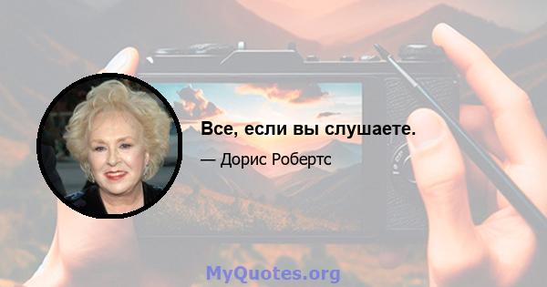 Все, если вы слушаете.