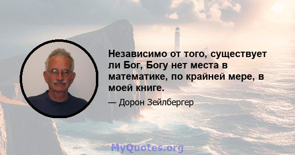 Независимо от того, существует ли Бог, Богу нет места в математике, по крайней мере, в моей книге.