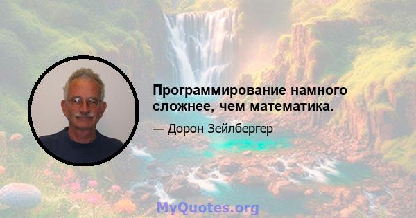 Программирование намного сложнее, чем математика.