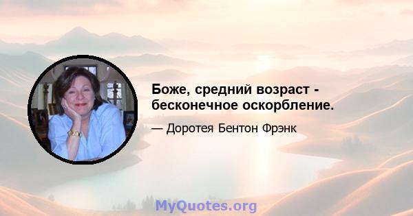 Боже, средний возраст - бесконечное оскорбление.