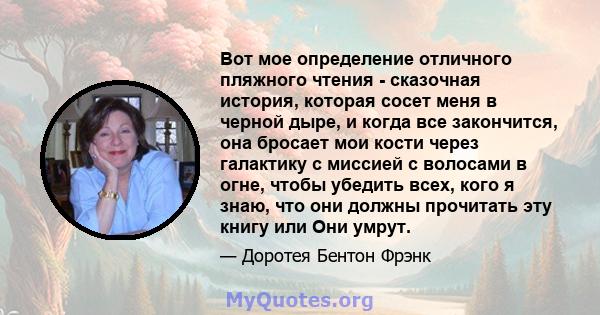 Вот мое определение отличного пляжного чтения - сказочная история, которая сосет меня в черной дыре, и когда все закончится, она бросает мои кости через галактику с миссией с волосами в огне, чтобы убедить всех, кого я