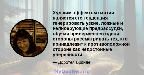 Худшим эффектом партии является его тенденция генерировать узкие, ложные и нелиберующие предрассудки, обучая приверженцев одной стороны рассматривать тех, кто принадлежит к противоположной стороне как недостойные