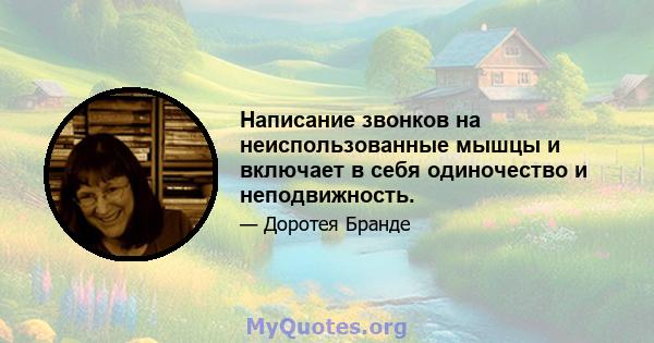 Написание звонков на неиспользованные мышцы и включает в себя одиночество и неподвижность.