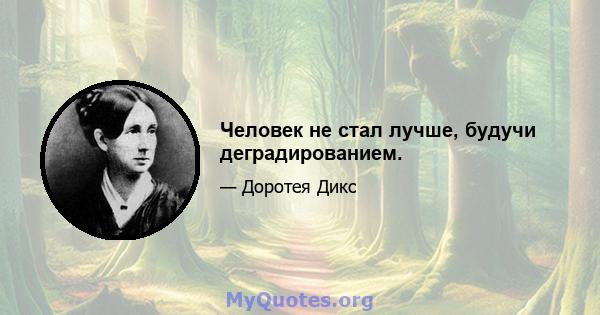 Человек не стал лучше, будучи деградированием.