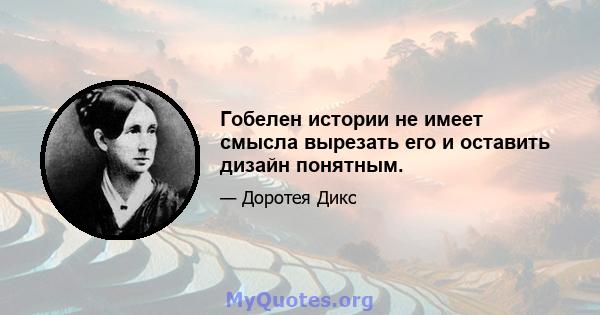 Гобелен истории не имеет смысла вырезать его и оставить дизайн понятным.