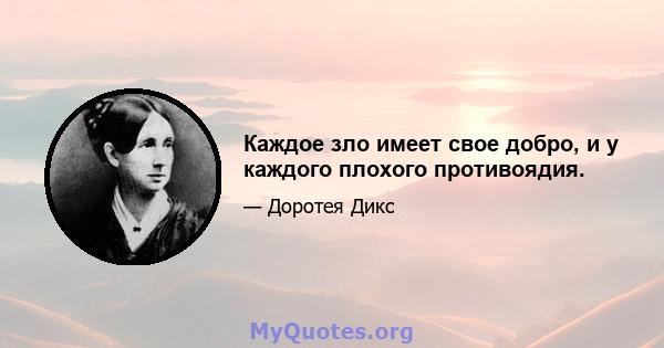 Каждое зло имеет свое добро, и у каждого плохого противоядия.