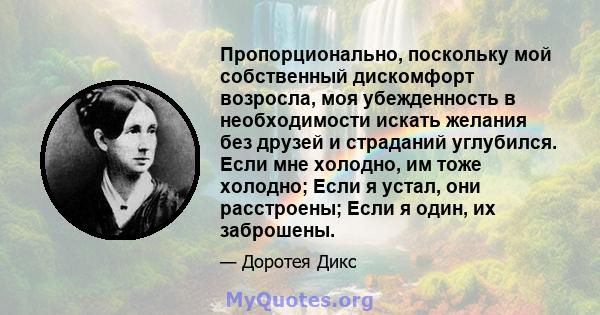 Пропорционально, поскольку мой собственный дискомфорт возросла, моя убежденность в необходимости искать желания без друзей и страданий углубился. Если мне холодно, им тоже холодно; Если я устал, они расстроены; Если я