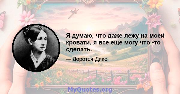 Я думаю, что даже лежу на моей кровати, я все еще могу что -то сделать.