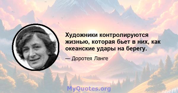 Художники контролируются жизнью, которая бьет в них, как океанские удары на берегу.