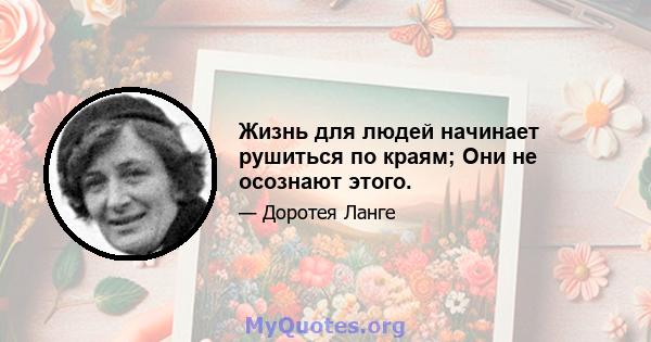 Жизнь для людей начинает рушиться по краям; Они не осознают этого.