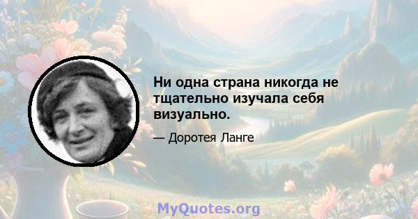 Ни одна страна никогда не тщательно изучала себя визуально.