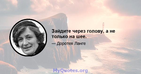 Зайдите через голову, а не только на шее.